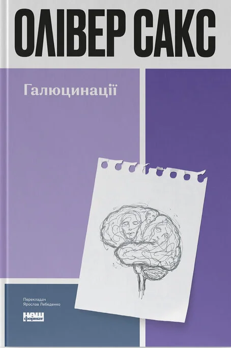 Галюцинації