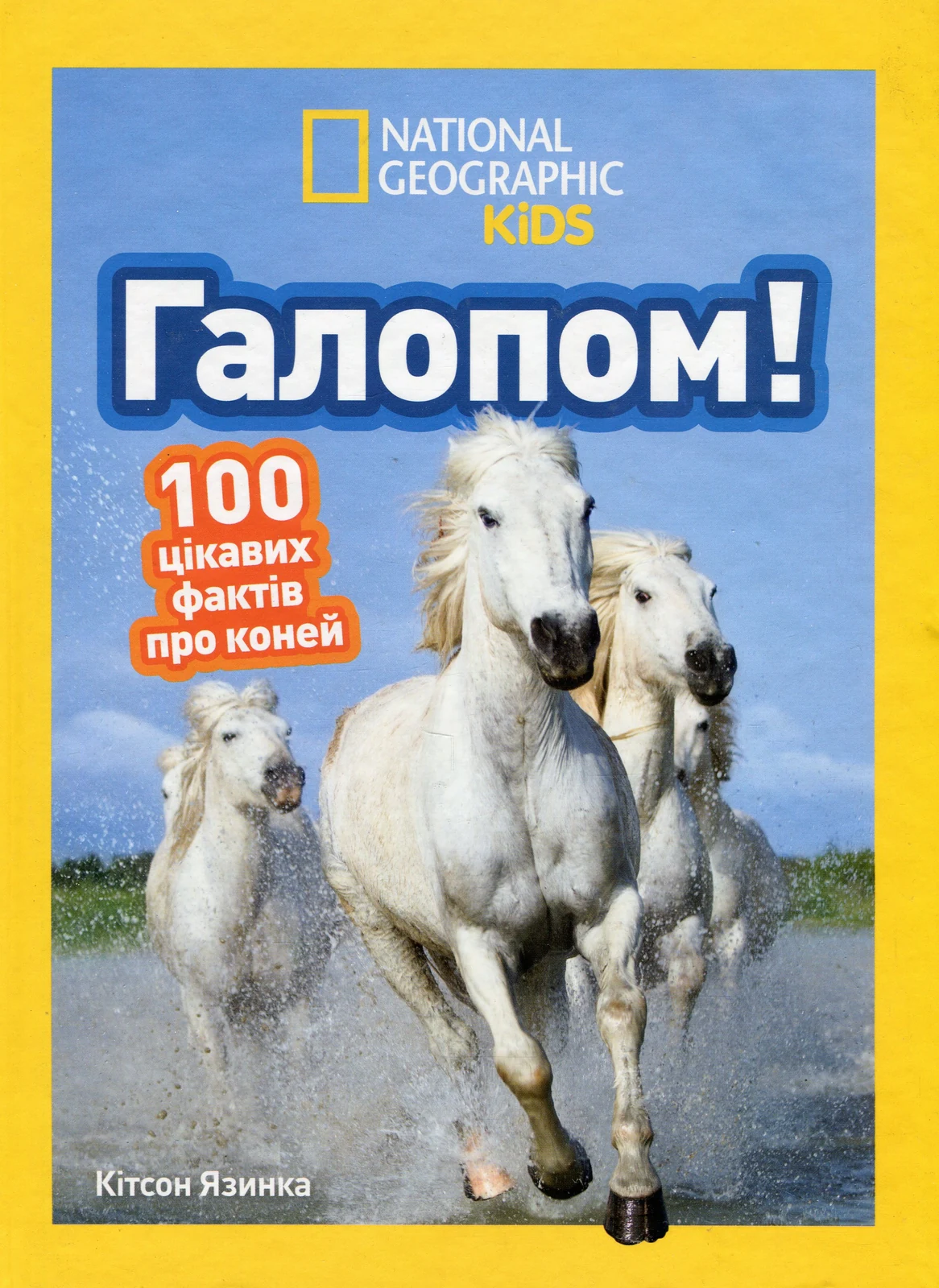 Галопом! 100 цікавих фактів про коней