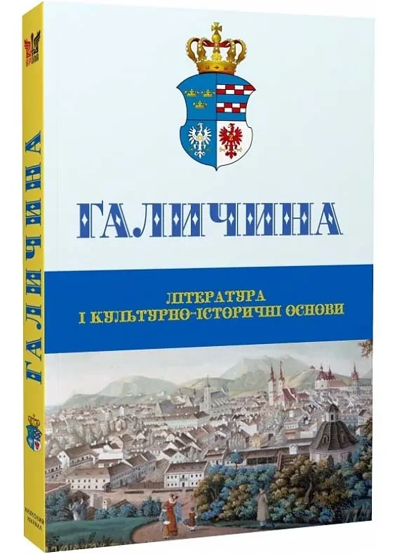 Галичина: Література і культурно-історичні основи