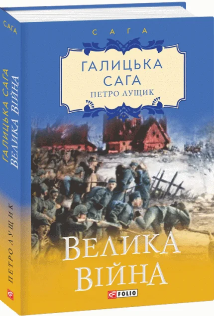 Галицька сага. Велика війна