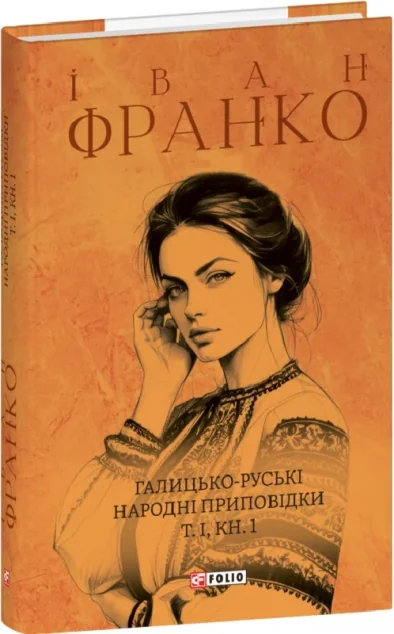 Галицько-руські народні приповідки. Частина І. 1