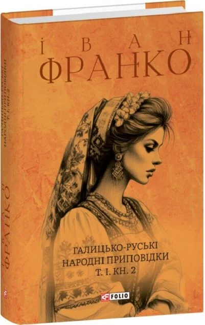 Галицько-руські народні приповідки. Частина I. Частина 2