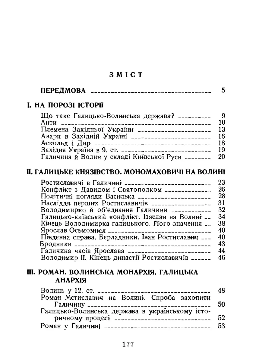 Галицько-Волинська держава. Репринтне видання — Павло Грицак, фото 3
