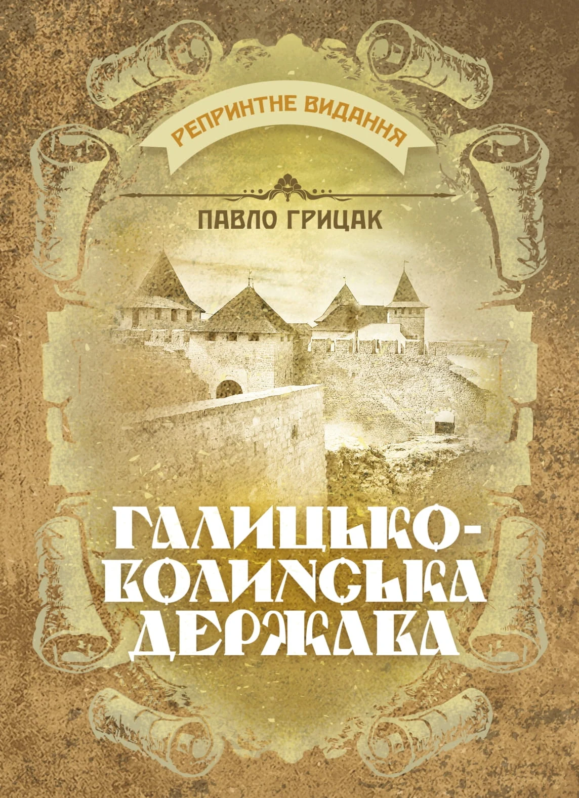 Галицько-Волинська держава. Репринтне видання