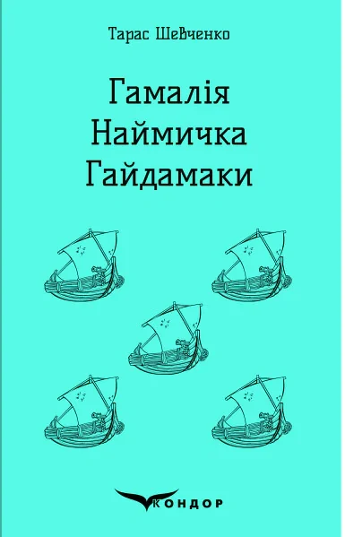 Гамалія. Наймичка. Гайдамаки