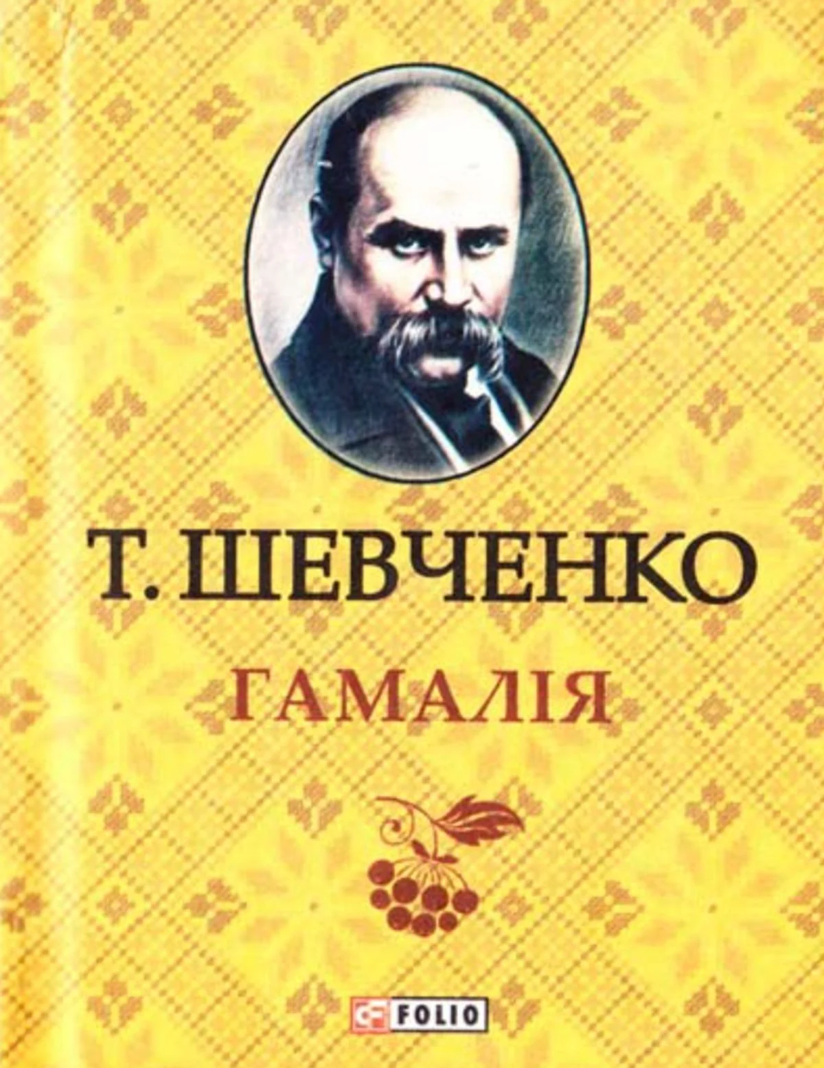Гамалiя