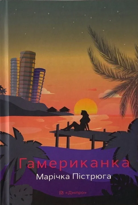 Гамериканка