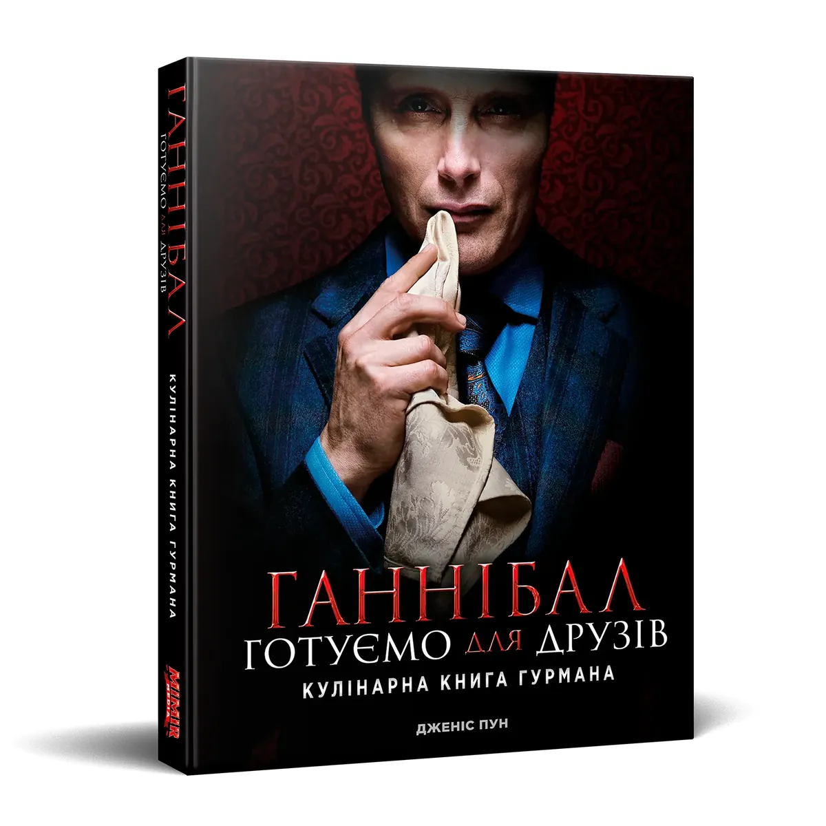 Ганнібал. Готуємо для друзів — Дженіс Пун, фото 4
