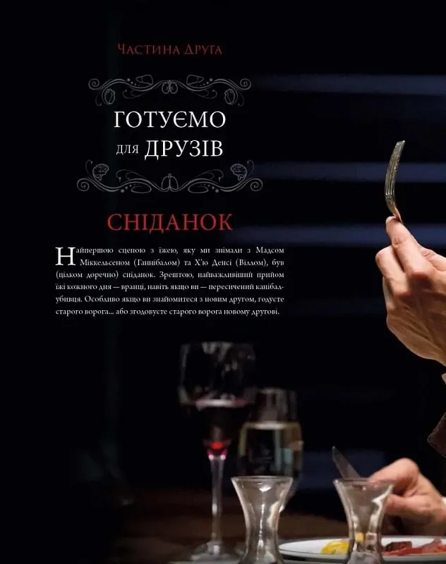 Ганнібал. Готуємо для друзів — Дженіс Пун, фото 5