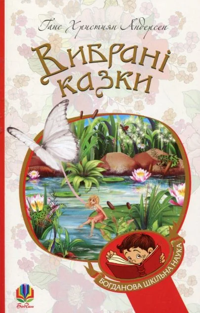 Ганс Крістіан Андерсен. Вибрані казки