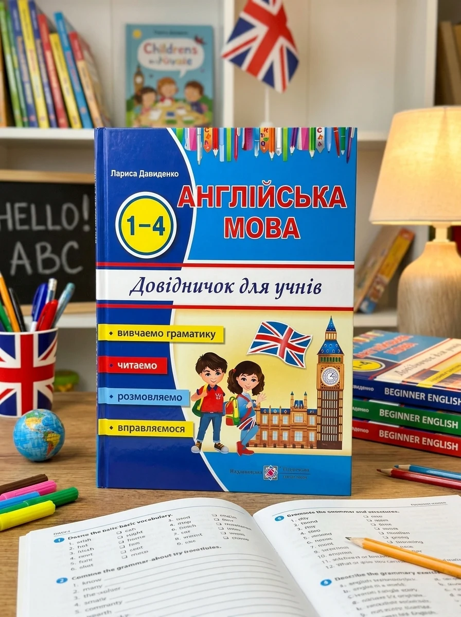 Happy Start with English. Довідничок з Ангійської мови для учнів 1-4 класів — Вивчення мов