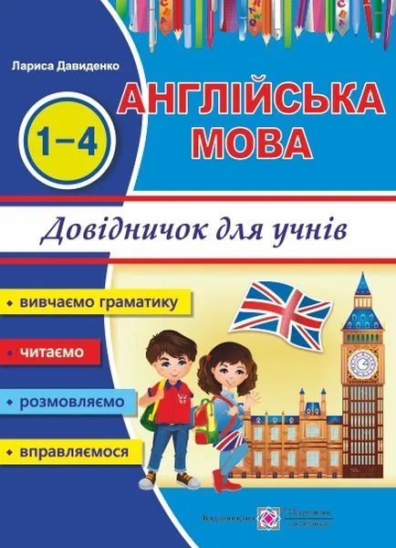 Happy Start with English. Довідничок з Ангійської мови для учнів 1-4 класів