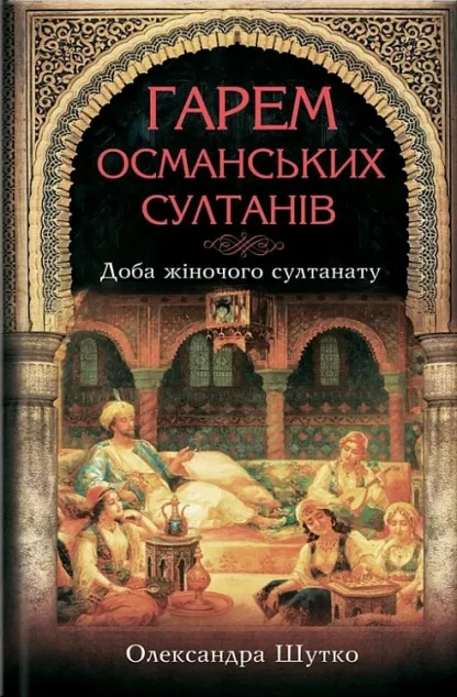 Гарем османських султанів. Доба жіночого султанату