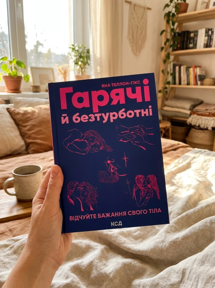 Гарячі й безтурботні. Відчуйте бажання свого тіла — Наука та психологія