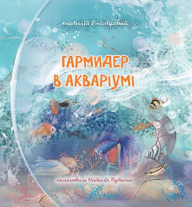 Гармидер в акваріумі — фото 2