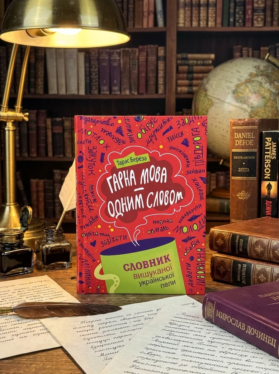 Гарна мова – одним словом: словник вишуканої української мови — Словники та розмовники
