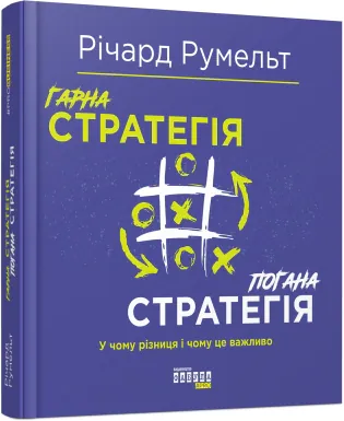 Гарна стратегія. Погана стратегія — Річард Румельт, фото 4