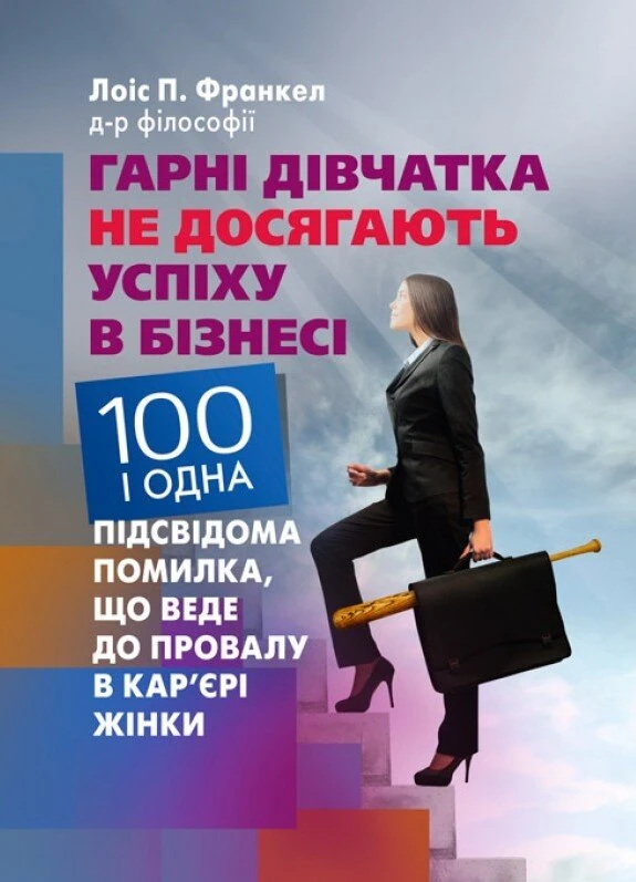 Гарні дівчатка не досягають успіху в бізнесі: сто і одна підсвідома помилка, що веде до провалу в кар'єрі жінки