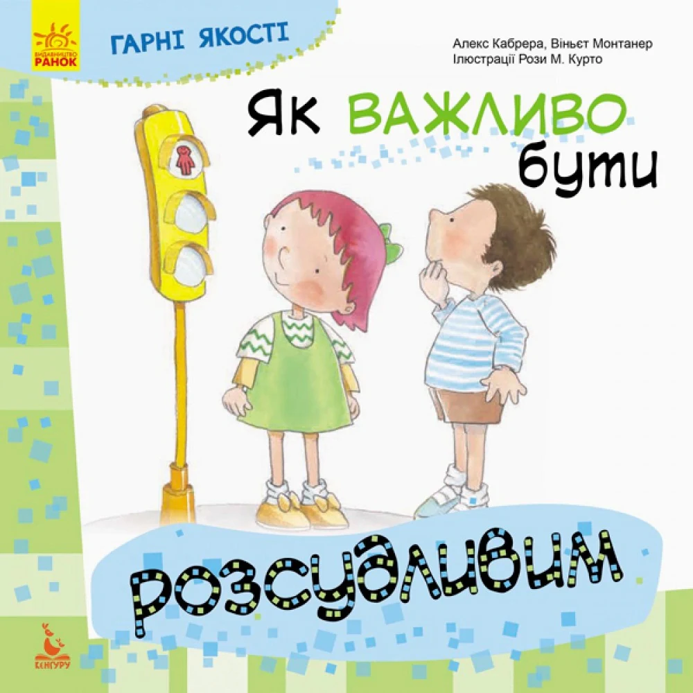 Гарні якості. Як важливо бути розсудливим!