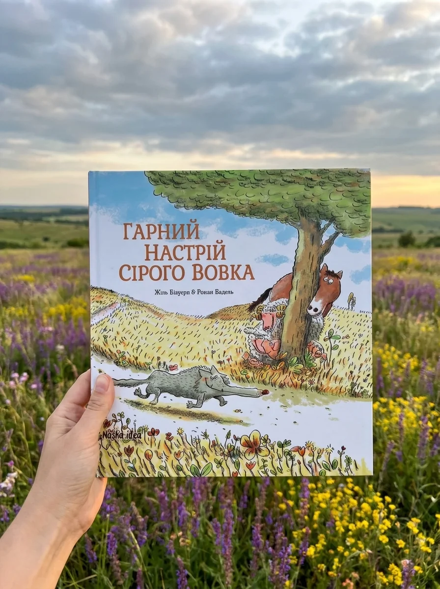 Гарний настрій Сірого Вовка — фото 2