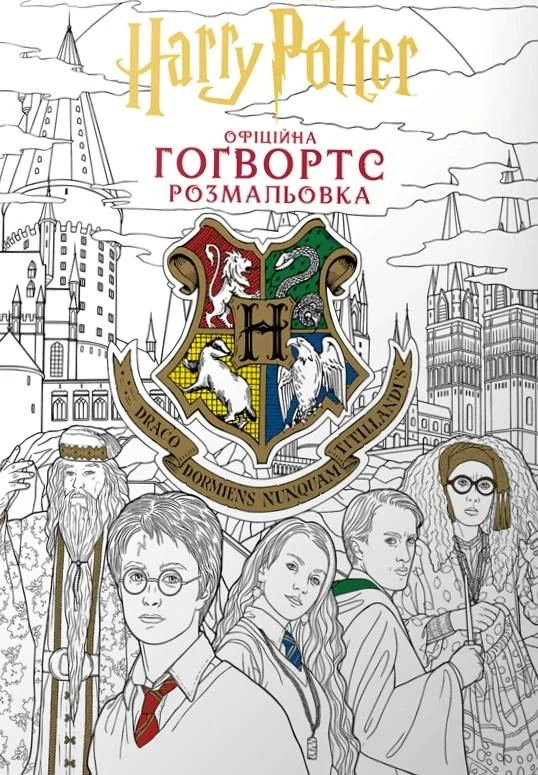 Гаррі Поттер. Гоґвортс. Офіційна розмальовка,