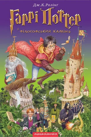Гаррі Поттер і філософський камінь — Джоан Ролінґ | книга Mirava