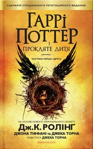 Гаррі Поттер і прокляте дитя