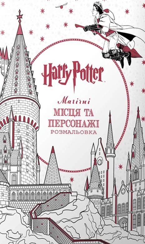 Гаррі Поттер. Магічні місця та персонажі. Розмальовка,
