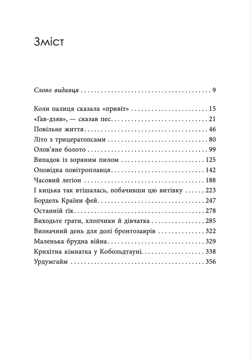 «Гав-дзяв» — сказав пес — Майкл Свонвік, фото 4