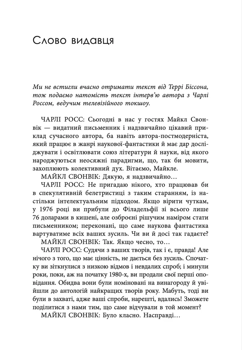 «Гав-дзяв» — сказав пес — Майкл Свонвік, фото 6