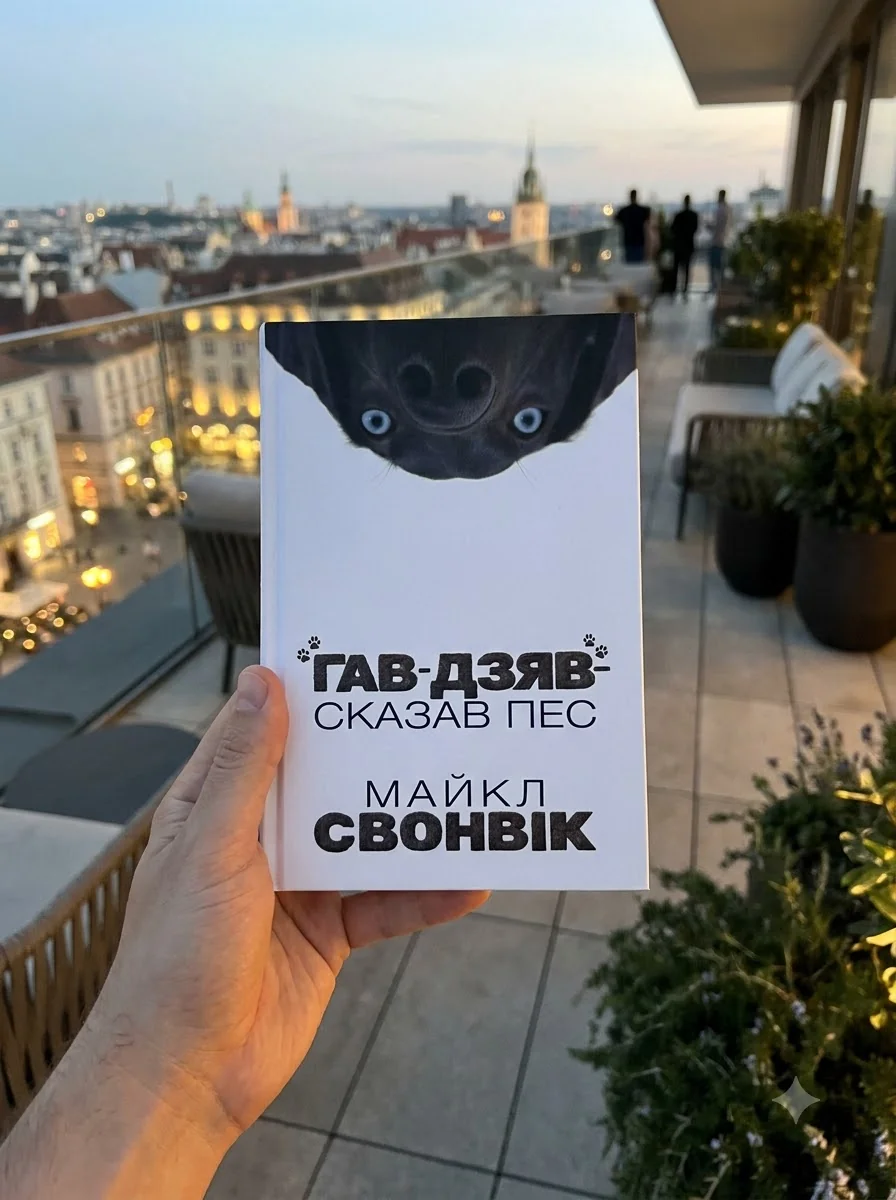 «Гав-дзяв» — сказав пес — Фантастика та фентезі