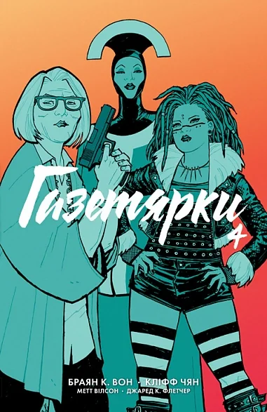 Газетярки. Книга 4