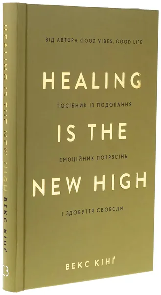 Healing Is the New High. Посібник із подолання емоційних потрясінь і здобуття свободи