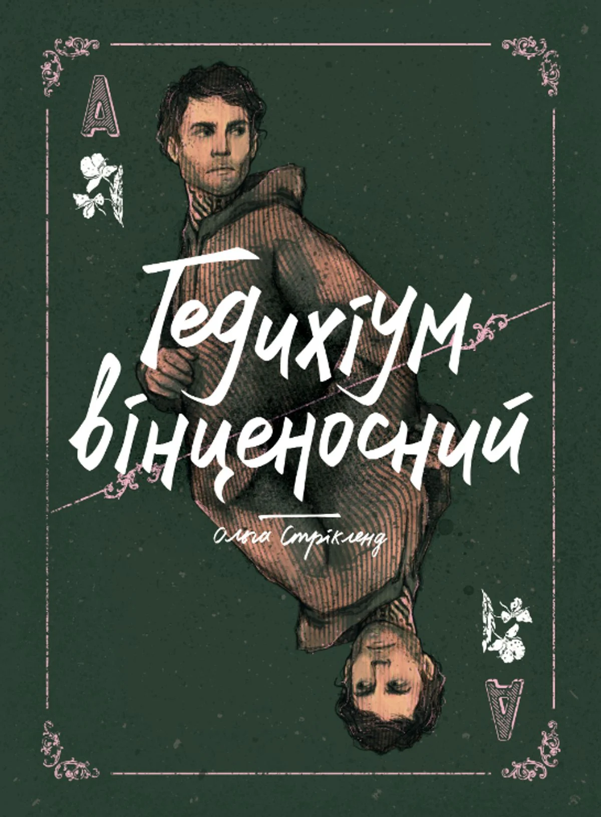 Гедихіум вінценосний. Книга 4