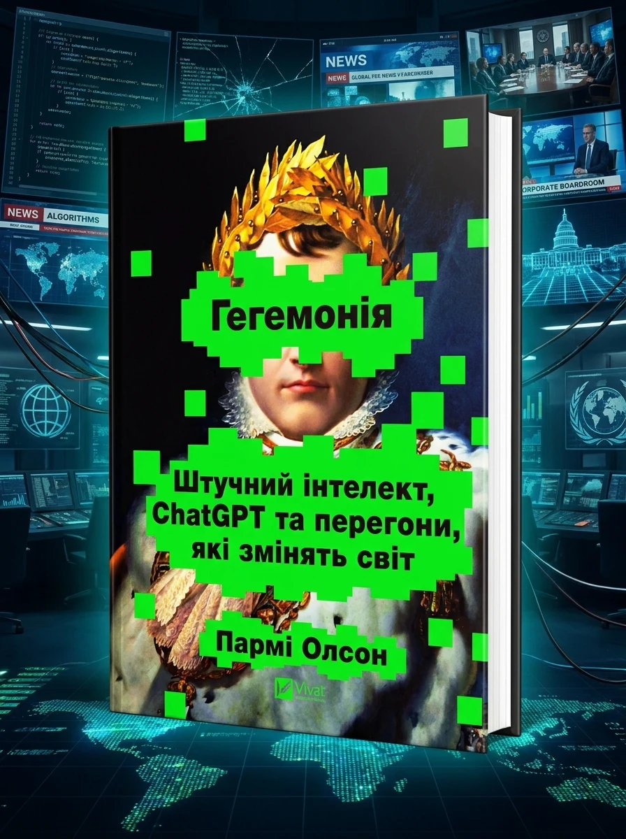 Гегемонія. ШІ, ChatGPT та перегони, які змінять світ