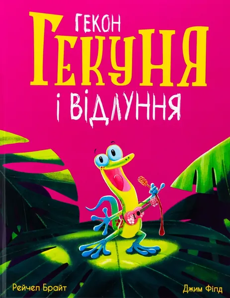 Гекон Гекуня і відлуння