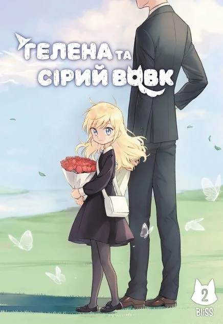 Гелена та Сірий Вовк. Том 2 | книга Mirava
