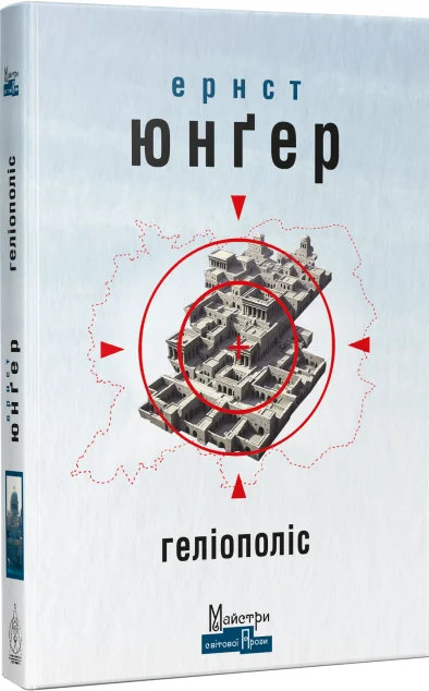Геліополіс | книга Mirava