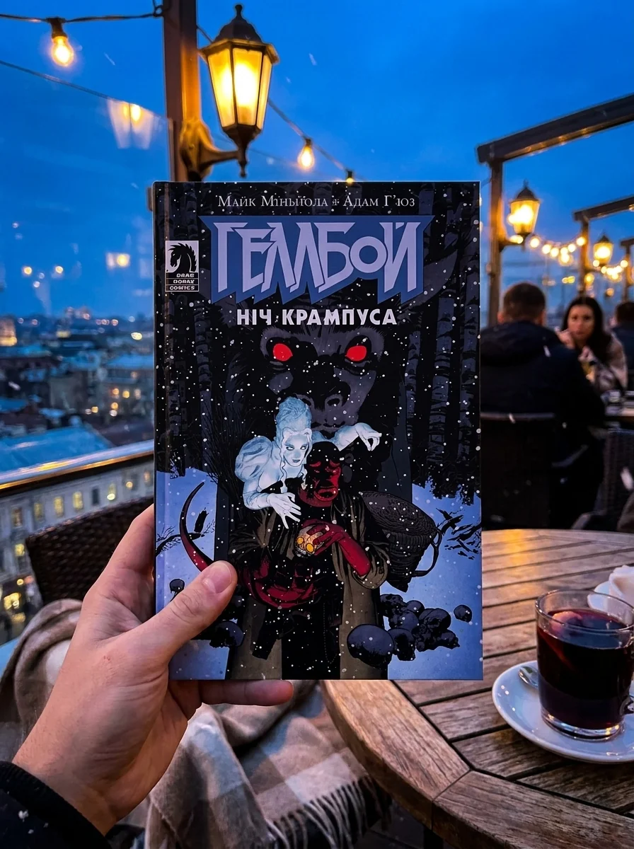 Геллбой. Ніч Крампуса | купити книгу онлайн