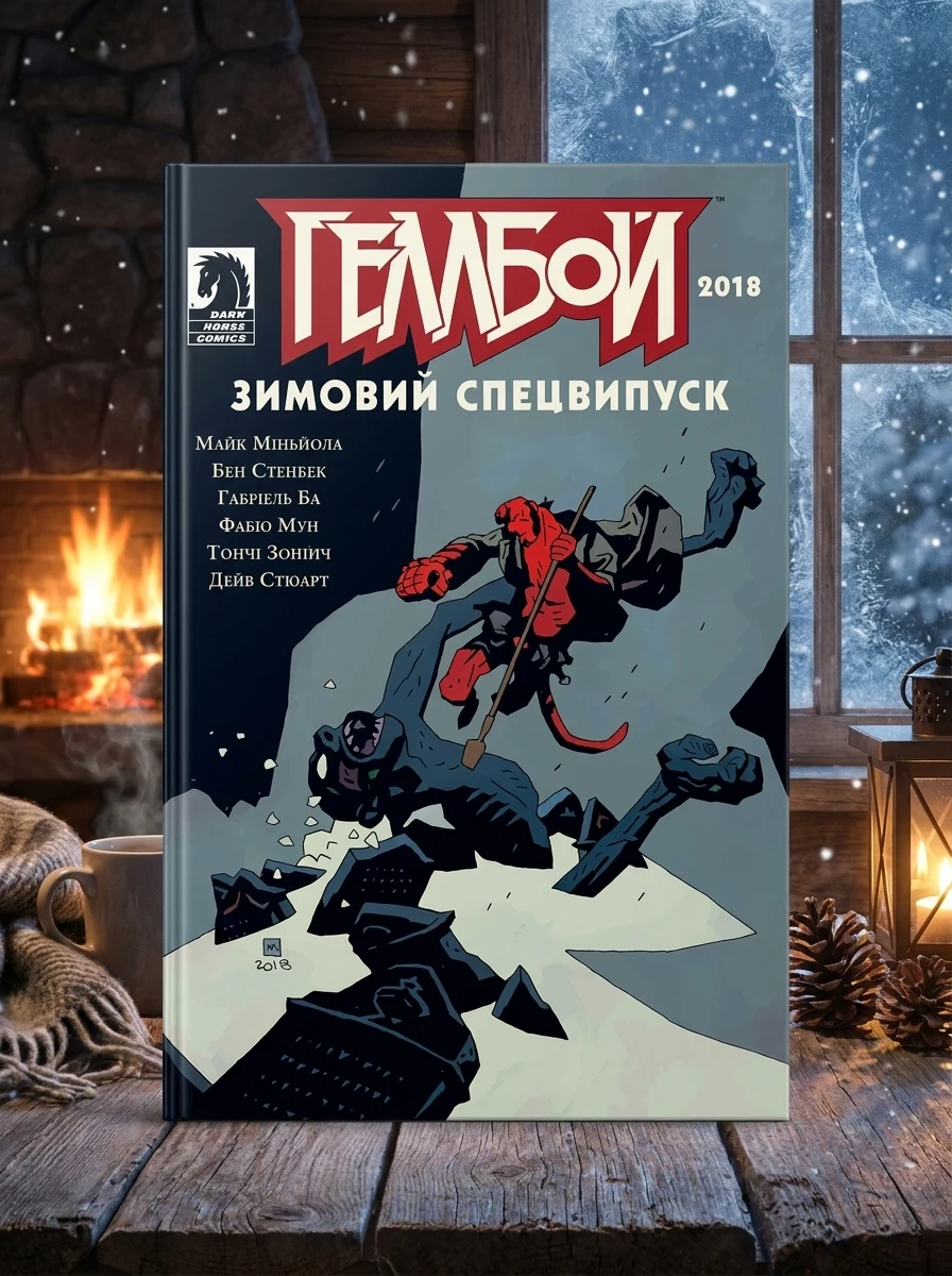 Геллбой. Зимовий Спецвипуск 2018 — Комікси та манґи