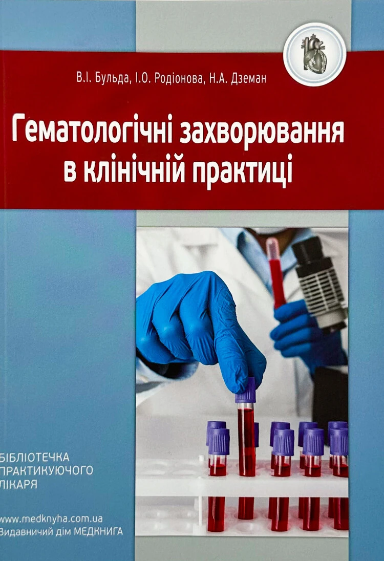 Гематологічні захворювання в клінічній практиці