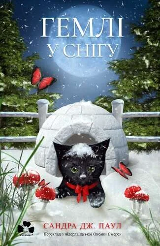 Гемлі у снігу | книга Mirava
