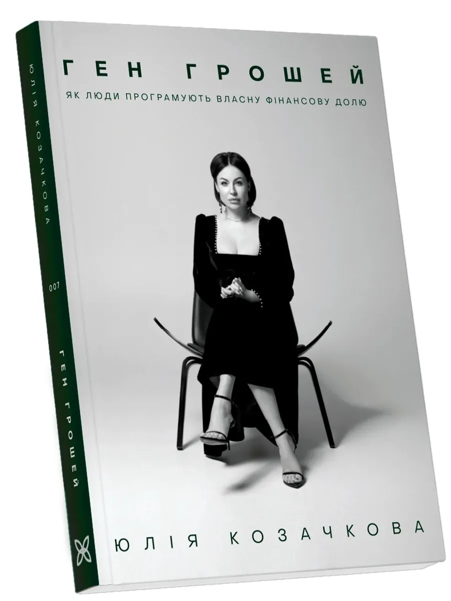 Ген Грошей — Юлія Козачкова, фото 4