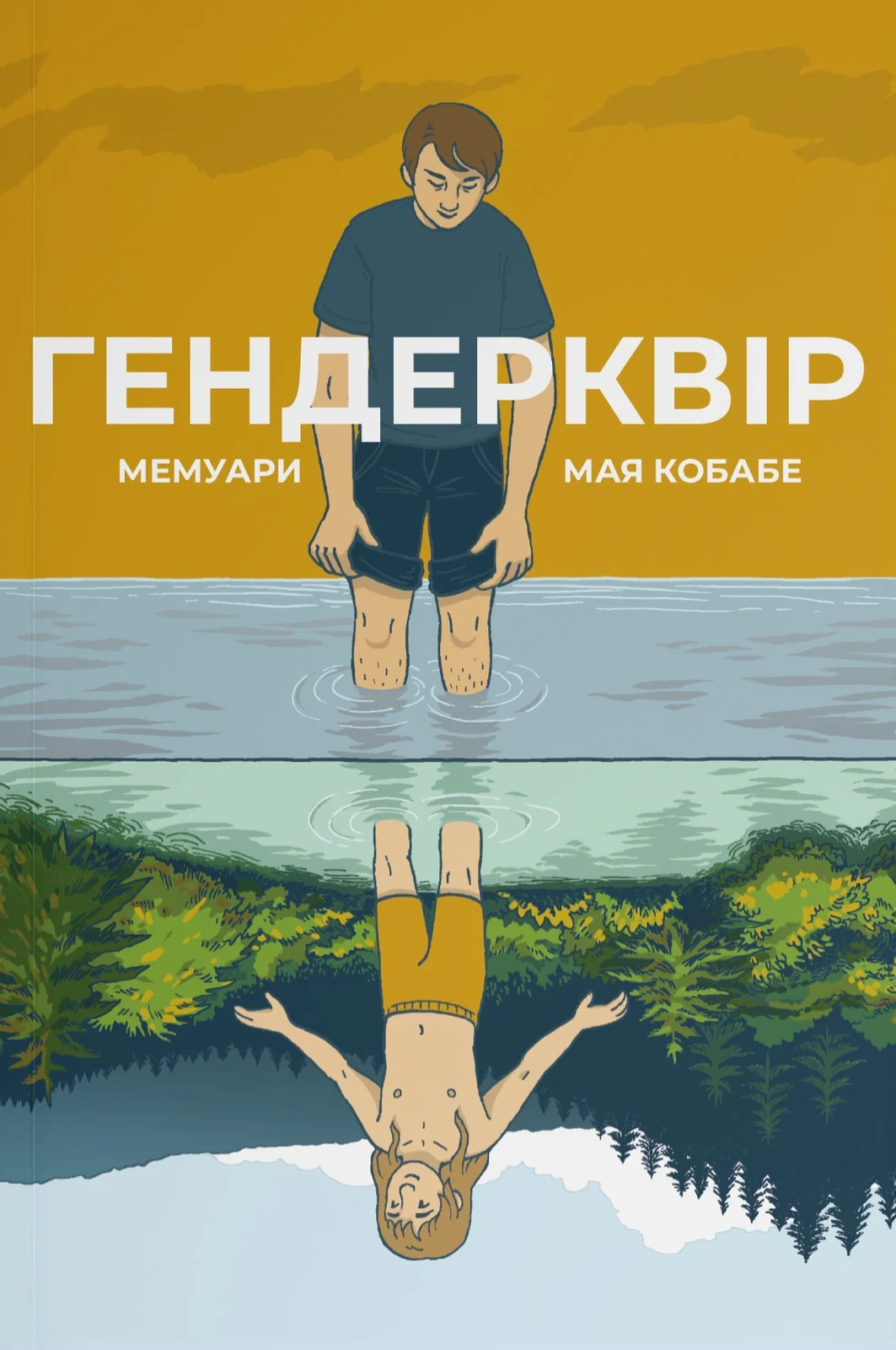 Гендерквір
