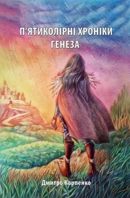 Генеза | книга Mirava