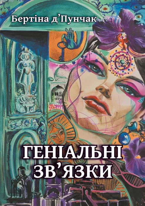 Геніальні зв'язки