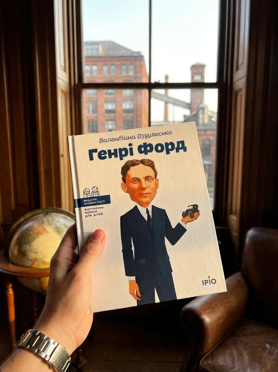 Генрі Форд | купити книгу онлайн
