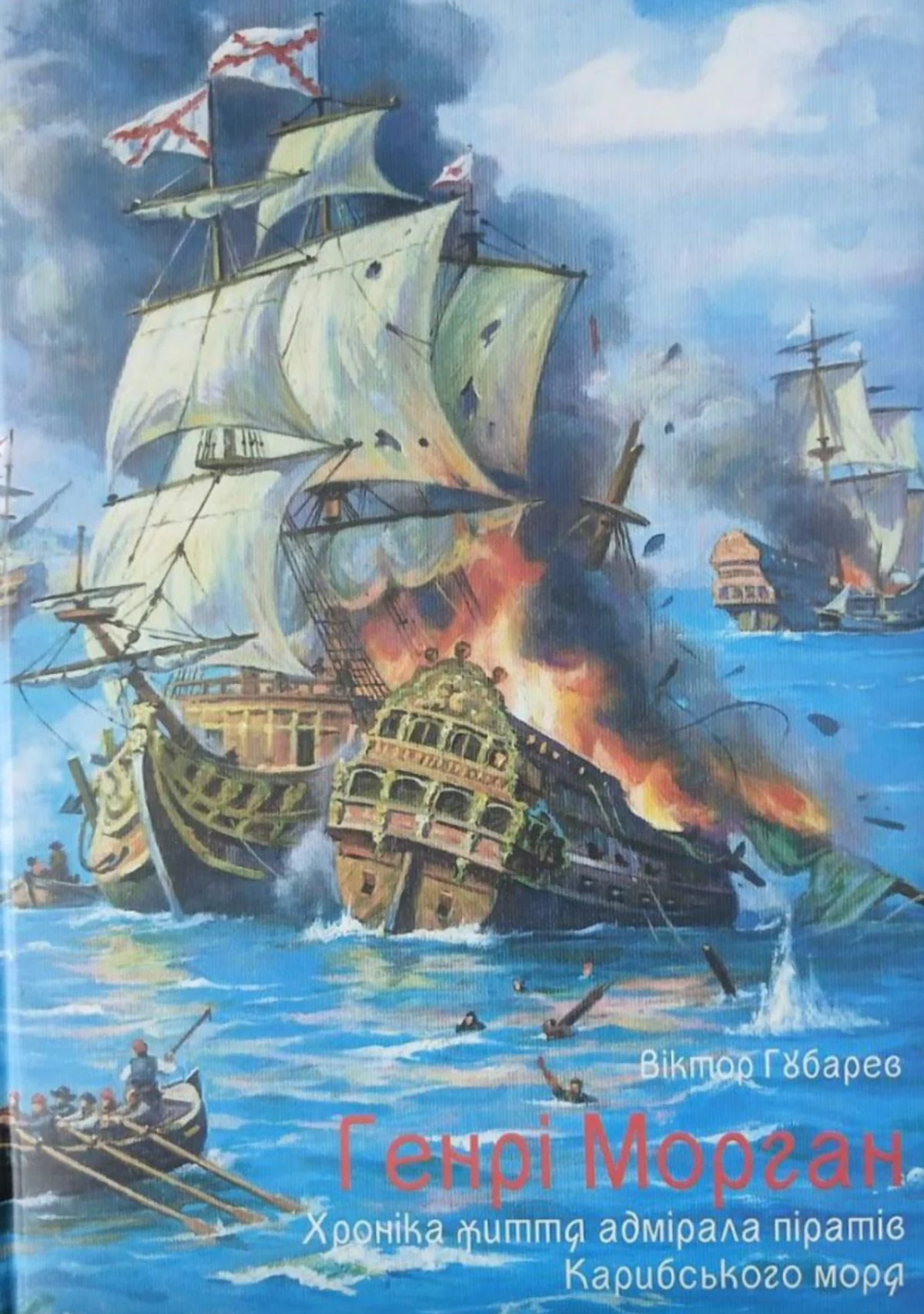 Генрі Морган. Хроніка життя адмірала піратів Карибського моря