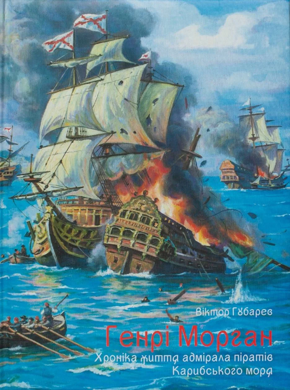 Генрі Морган. Хроніка життя адмірала піратів Карибського моря