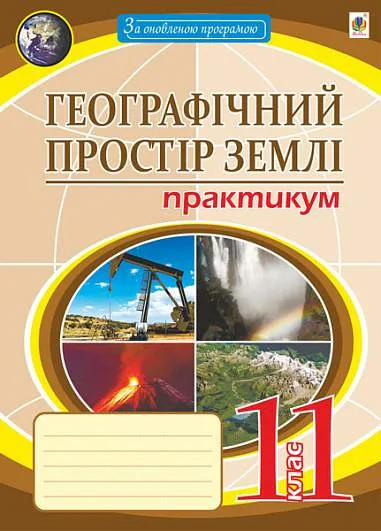 Географічний простір землі. 11 клас. Практикум
